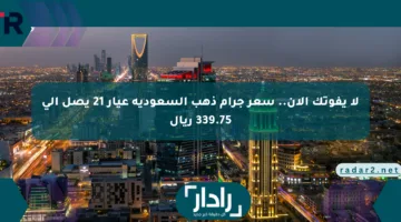لا يفوتك الآن.. سعر جرام ذهب السعودية عيار 21 يصل إلى 339.75 ريال